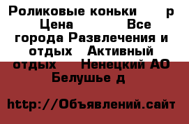 Роликовые коньки 33-36р › Цена ­ 1 500 - Все города Развлечения и отдых » Активный отдых   . Ненецкий АО,Белушье д.